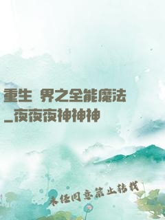 重生異界之全能魔法師