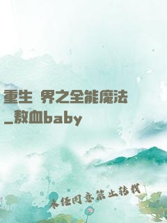 重生異界之全能魔法師