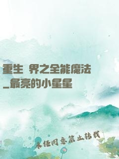 重生異界之全能魔法師