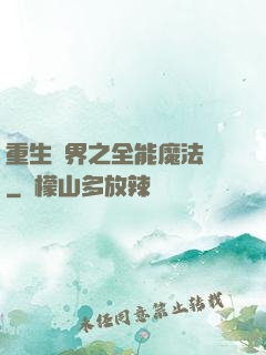 重生異界之全能魔法師