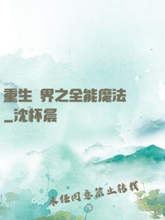 重生異界之全能魔法師