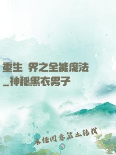 重生異界之全能魔法師