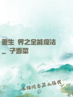 重生異界之全能魔法師