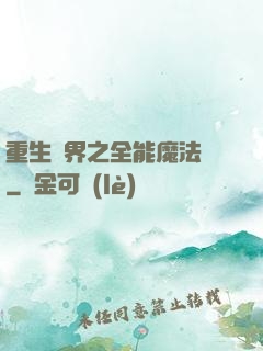 重生異界之全能魔法師