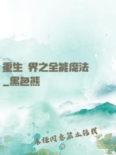 重生異界之全能魔法師