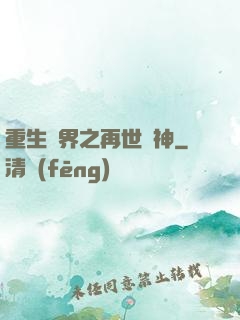 重生異界之再世為神