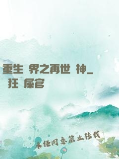 重生異界之再世為神