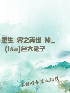 重生異界之再世為神