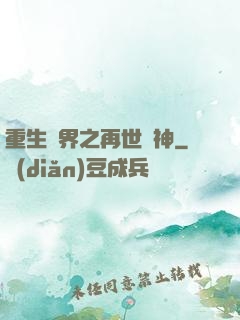 重生異界之再世為神
