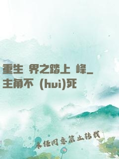 重生異界之踏上巔峰