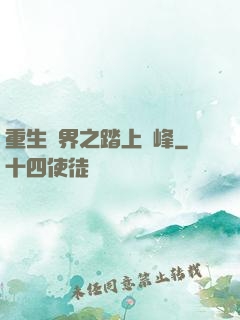 重生異界之踏上巔峰