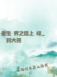重生異界之踏上巔峰