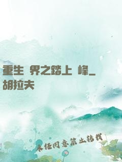 重生異界之踏上巔峰