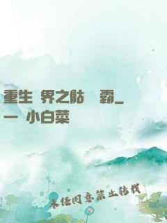 重生異界之骷髏爭霸