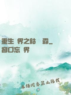 重生異界之骷髏爭霸