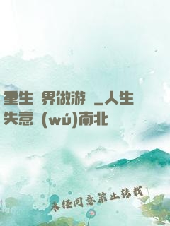 重生異界做游戲