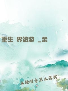 重生異界做游戲