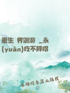 重生異界做游戲