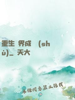 重生異界成為樹(shù)