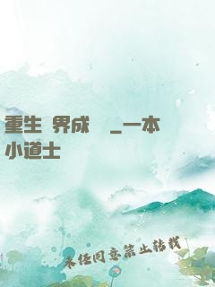 重生異界成為樹