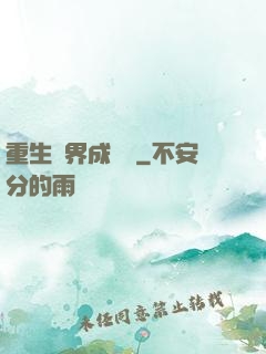 重生異界成為樹