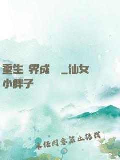 重生異界成為樹