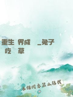 重生異界成為樹