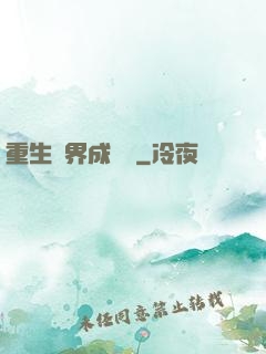 重生異界成為樹