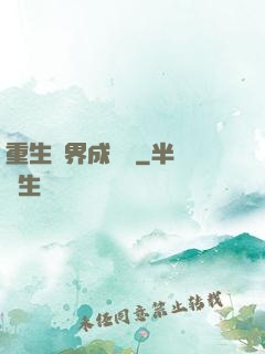 重生異界成為樹