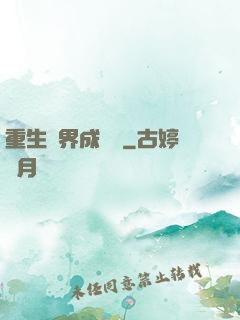 重生異界成為樹