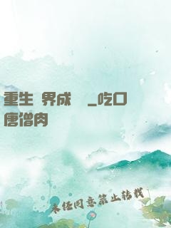 重生異界成為樹
