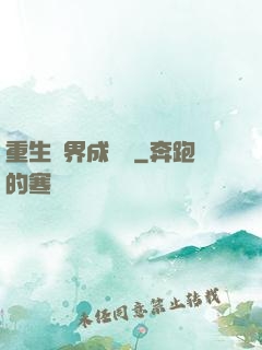 重生異界成為樹