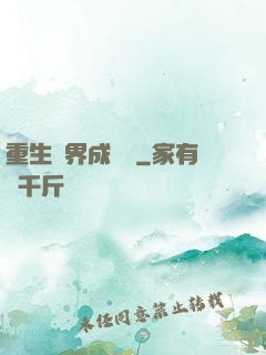 重生異界成為樹