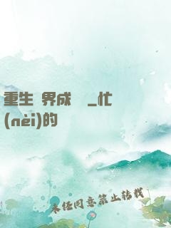 重生異界成為樹