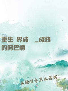 重生異界成為樹