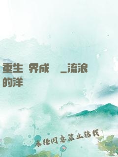 重生異界成為樹
