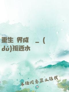 重生異界成為樹