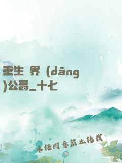 重生異界當(dāng)公爵