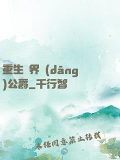 重生異界當(dāng)公爵