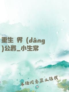 重生異界當(dāng)公爵