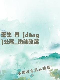 重生異界當(dāng)公爵