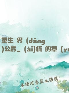 重生異界當(dāng)公爵