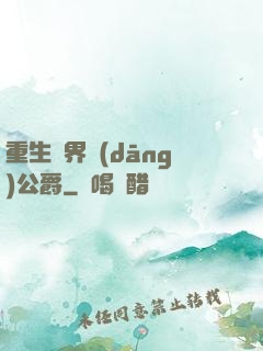 重生異界當(dāng)公爵