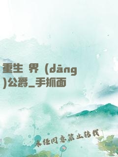 重生異界當(dāng)公爵