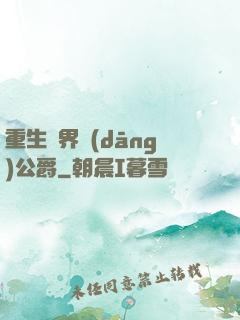 重生異界當(dāng)公爵