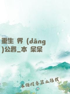 重生異界當(dāng)公爵