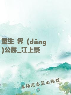 重生異界當(dāng)公爵