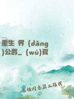 重生異界當(dāng)公爵