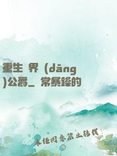 重生異界當(dāng)公爵