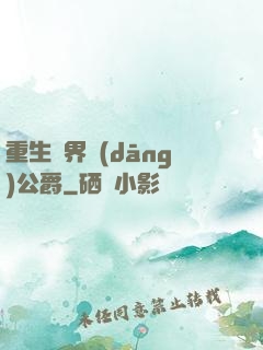 重生異界當(dāng)公爵